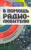 Книга В помощь радиолюбителю. Вып.№18. Радиомикрофоны, реле времени, электронные звонки (В. Никитин)