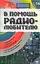 В помощь радиолюбителю. Вып.№18. Радиомикрофоны, реле времени, электронные звонки — 2129809 — 1