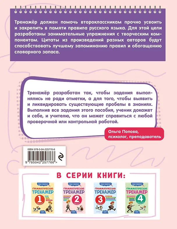 Книга Грамматический тренажёр. 2 класс (Александра Бондаренко) — 2