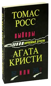 Выборы. Н или М?