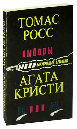 Книга Выборы. Н или М? ()