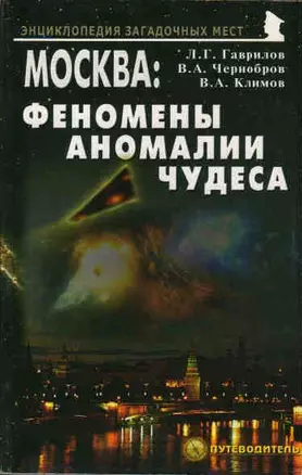 Москва Феномены Аномалии Чудеса Путев. (+3 изд) (мЭнцЗМ) Гаврилов (2 вида обл.) — 2159627 — 1