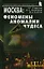 Москва Феномены Аномалии Чудеса Путев. (+3 изд) (мЭнцЗМ) Гаврилов (2 вида обл.) — 2159627 — 1