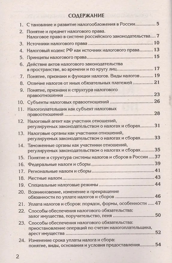 Книга Краткий курс по налоговому праву: учебное пособие. () — 2