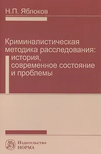 Криминалистическая методика расследования: современное состояние и проблемы