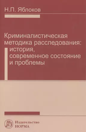 Криминалистическая методика расследования: современное состояние и проблемы — 2501071 — 1