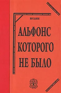 Альфонс которого не было