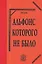 Альфонс которого не было — 2534273 — 1