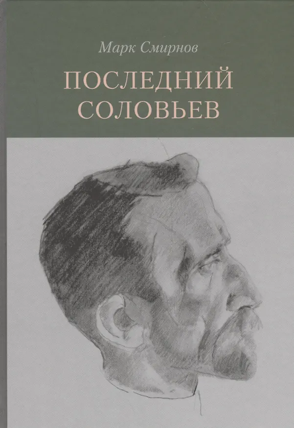 Книга Последний Соловьев () — 1