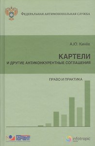 Картели и другие антиконкурентные соглашения Право и практика (Кинев)