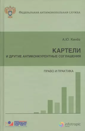 Картели и другие антиконкурентные соглашения Право и практика (Кинев) — 2555653 — 1