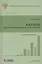 Картели и другие антиконкурентные соглашения Право и практика (Кинев) — 2555653 — 1