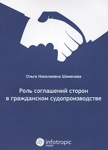 Роль соглашений сторон в гражданском судопроизводстве.