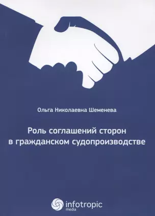 Роль соглашений сторон в гражданском судопроизводстве. — 2649088 — 1