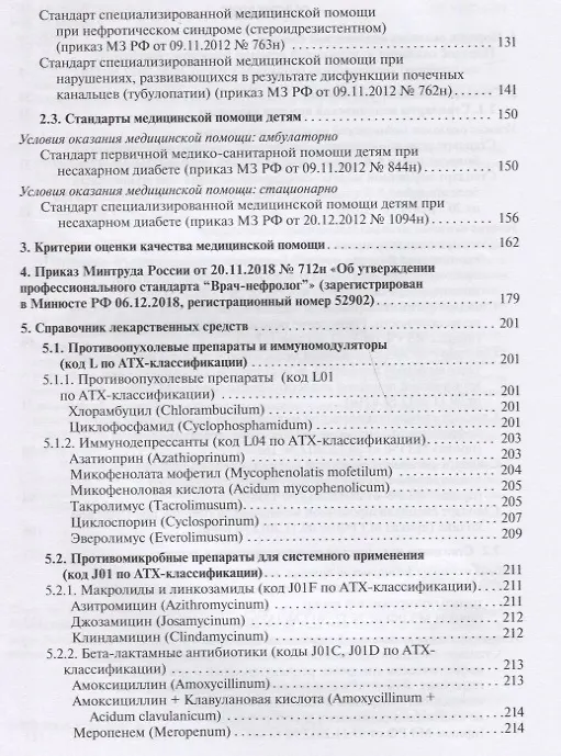 Книга Нефрология. Стандарты медицинской помощи. Критерии оценки качества. Фармакологический справочник () — 3