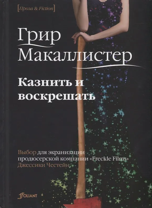 Книга Казнить и воскрешать. Роман (Грир Макаллистер) — 1