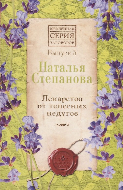Книга Лекарство от телесных недугов. Выпуск 5 (Наталья Степанова) — 1