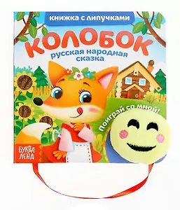 Книжка с липучками и игрушкой "Колобок"