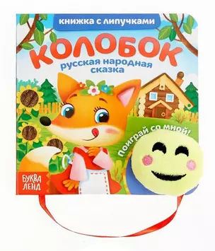 Книжка с липучками и игрушкой "Колобок" — 2780047 — 1