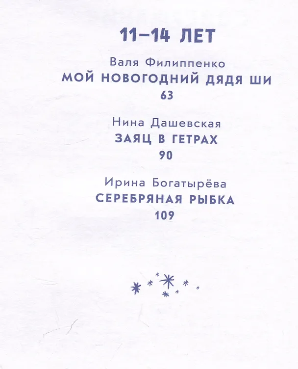 Книга Снежный шар историй. Рассказы (Дарья Доцук, Ася Ванякина, Валя Филиппенко, Евгения Чернышова) — 4