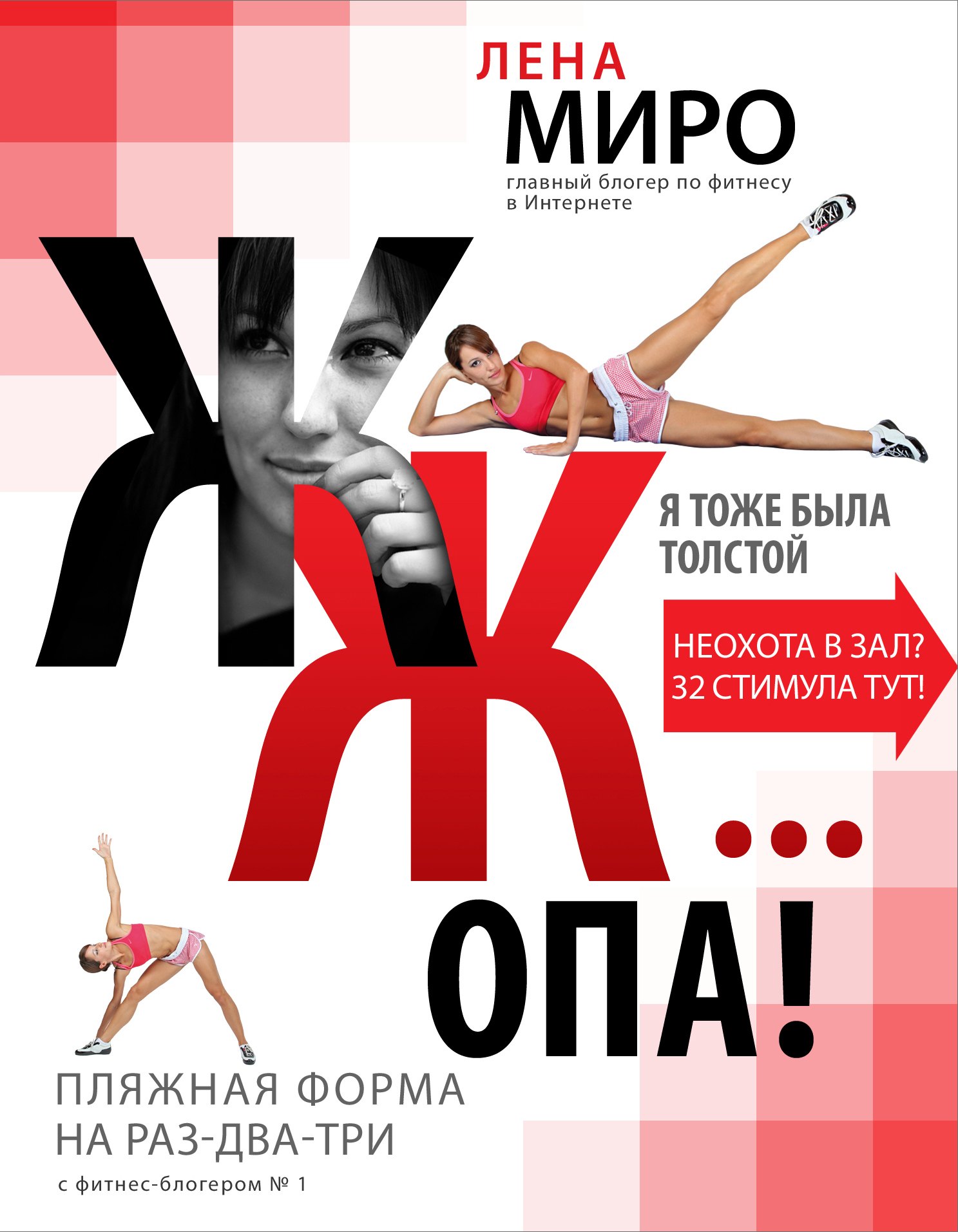 

ЖЖ... опа! Пляжная форма на раз-два-три с фитнес-блогером № 1