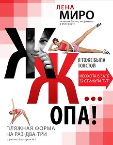 ЖЖ... опа! Пляжная форма на раз-два-три с фитнес-блогером № 1