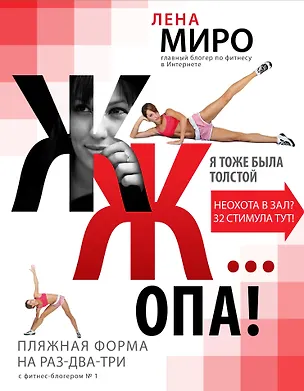 Книга ЖЖ... опа! Пляжная форма на раз-два-три с фитнес-блогером № 1 (Лена Миро)
