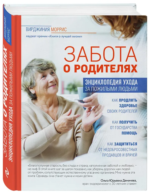 Книга Забота о родителях. Энциклопедия по уходу за пожилыми людьми (Вирджиния Моррис) — 4