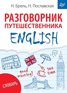 ENGLISH. Разговорник путешественника + Словарь