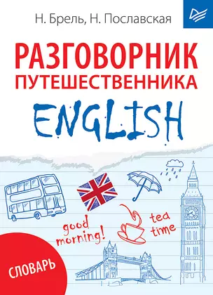 ENGLISH. Разговорник путешественника + Словарь — 2594043 — 1