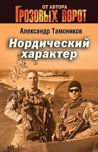 Нордический характер