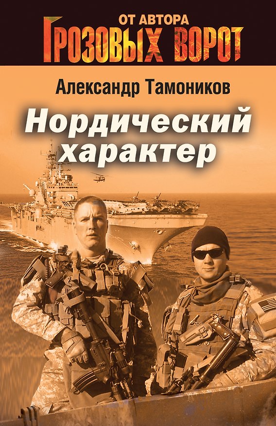 Книга Нордический характер (Александр Тамоников) — 1