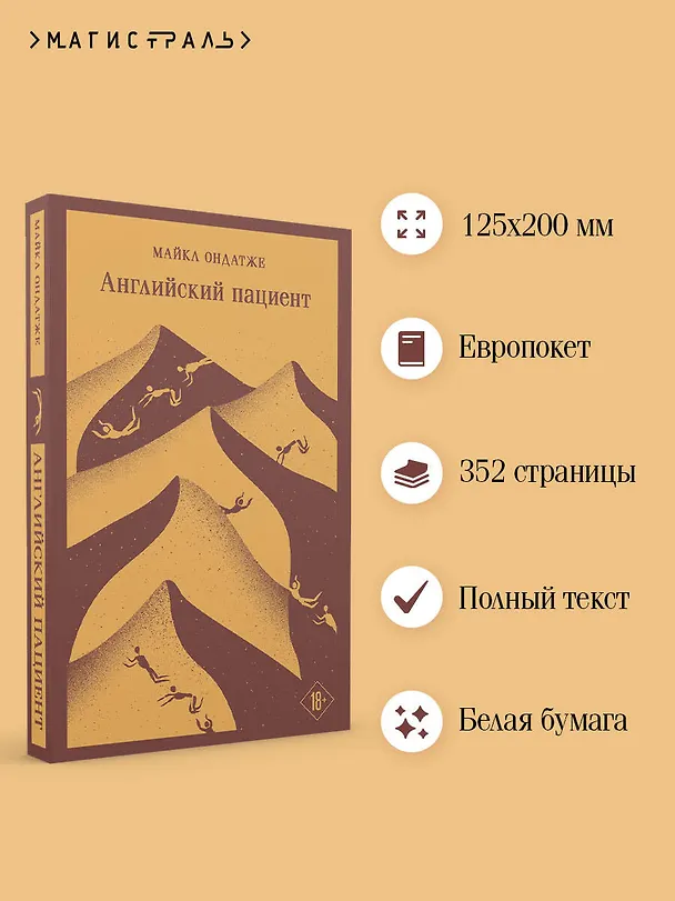Книга Английский пациент (Майкл Ондатже) — 8