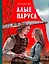 Алые паруса (ил. Н. Новосвитной) — 3123683 — 1