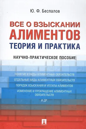 Книга Все о взыскании алиментов. Теория и практика. Научно-практическое пособие (Юрий Беспалов)