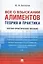 Все о взыскании алиментов. Теория и практика. Научно-практическое пособие — 2739889 — 1