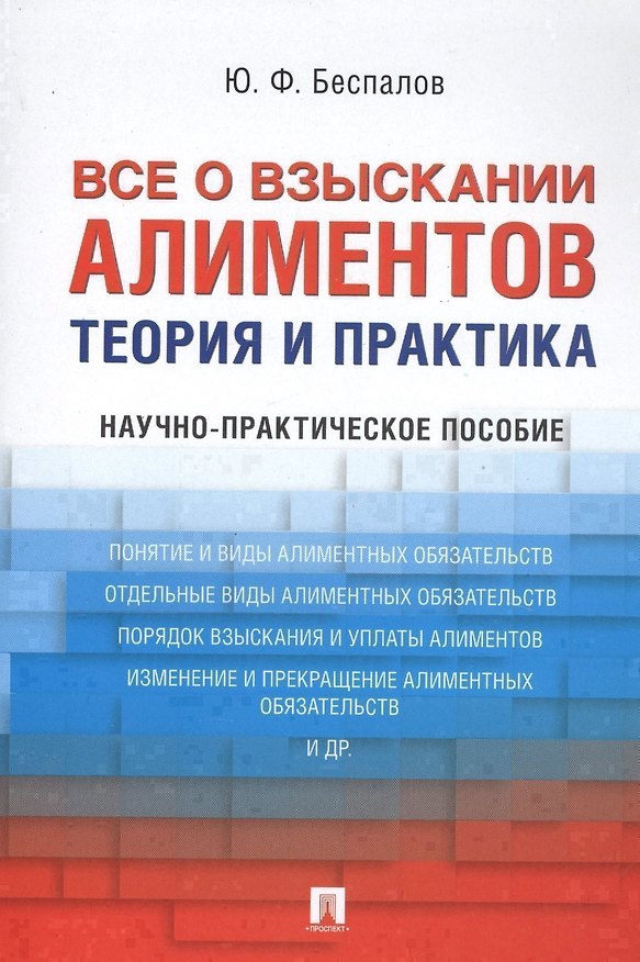 Книга Все о взыскании алиментов. Теория и практика. Научно-практическое пособие (Юрий Беспалов) — 1