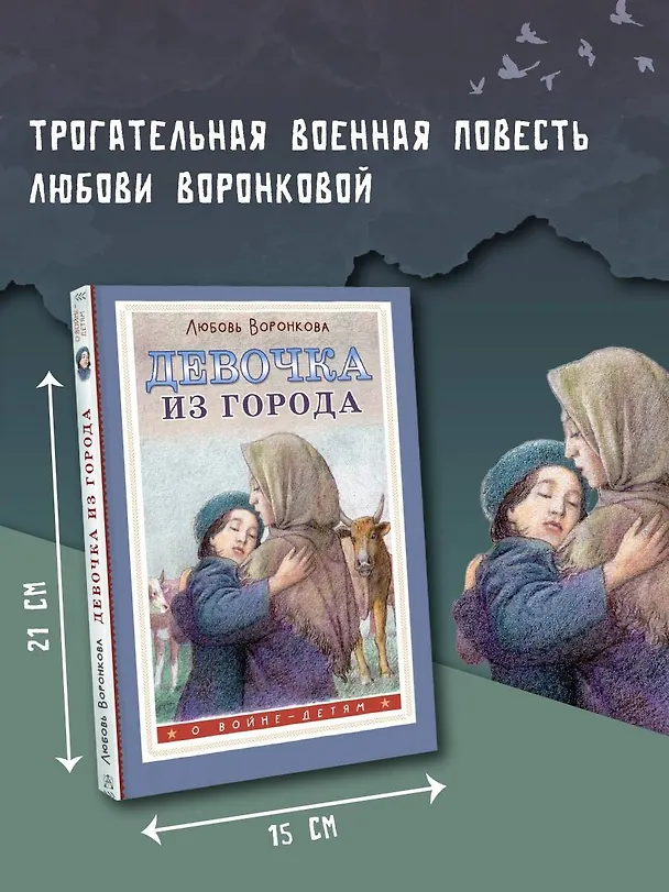 Книга Девочка из города (Любовь Воронкова) — 6