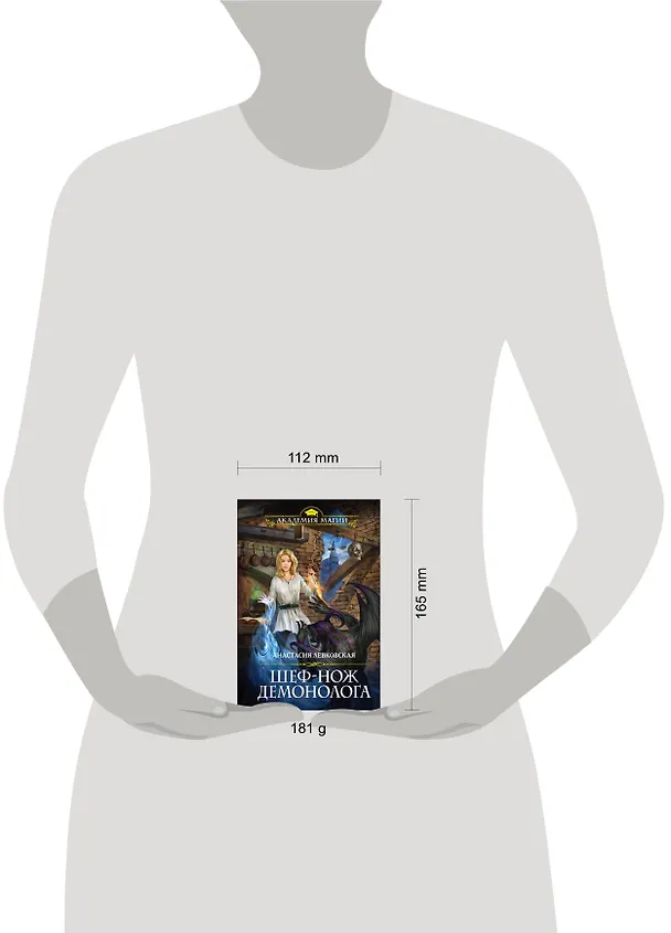 Книга Шеф-нож демонолога (Анастасия Левковская) — 5