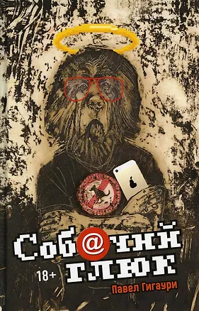 Книга Собачий глюк (Павел Гигаури)