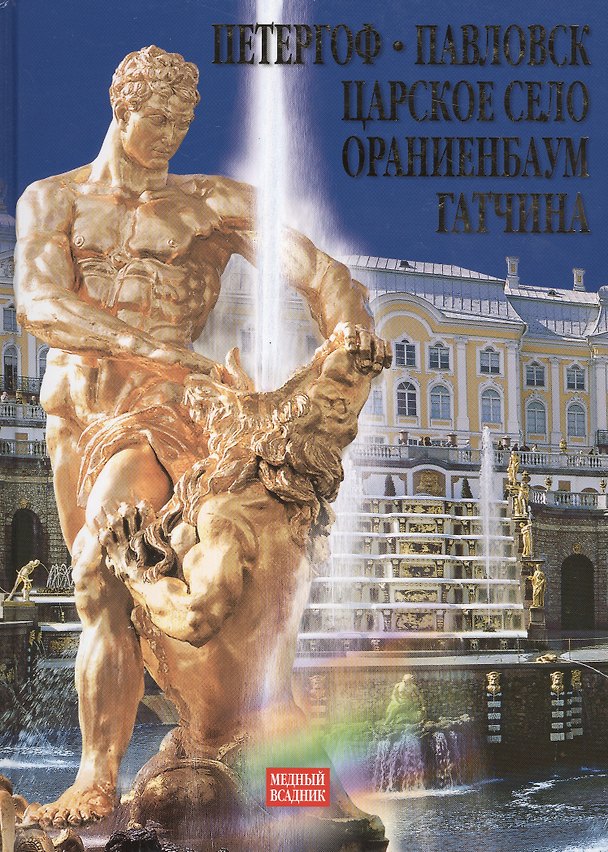 Книга "Петергоф, Павловск, Царское село.Ораниенбаум.Гатчина" Альбом на русском языке (Григорий Яр) — 1