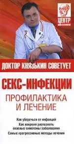 Секс-инфекции. Профилактика и лечение — 2159217 — 1