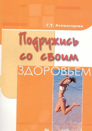 Книга Подружись со своим здоровьем / (мягк). Холмогорова Г. (Миклош) ()