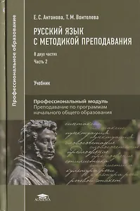 Русский язык с методикой преподавания Профессиональный… Учебник В 2 ч. Ч.2 2тт (ПО) Антонова