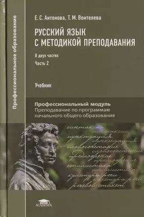 Русский язык с методикой преподавания Профессиональный… Учебник В 2 ч. Ч.2 2тт (ПО) Антонова — 2634139 — 1