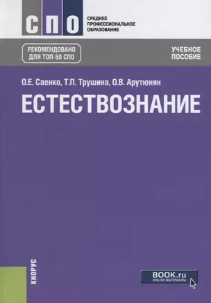 Естествознание Уч.пос. (6 изд.) (СПО) Саенко — 2637375 — 1