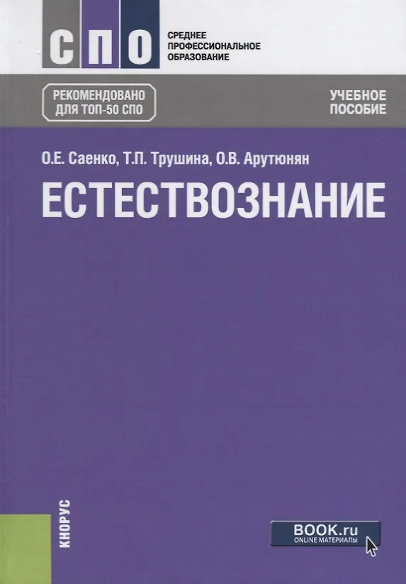 Книга Естествознание Уч.пос. (6 изд.) (СПО) Саенко () — 1