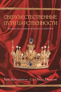 Сверхъестественные пути царственности