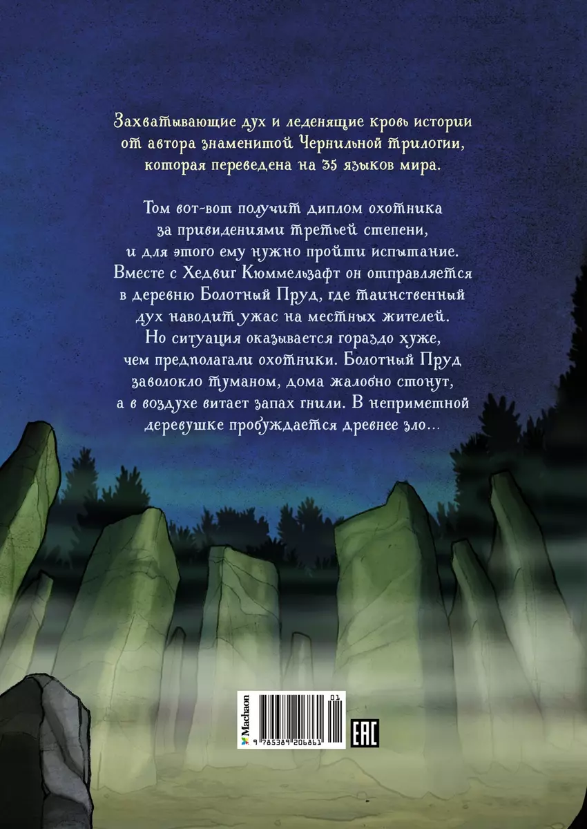 Охотники за привидениями и самый жуткий монстр (Корнелия Функе) - купить  книгу с доставкой в интернет-магазине «Читай-город». ISBN: 978-5-389-20686-1