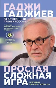 Простая сложная игра глазами профессионала